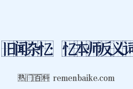 旧闻杂忆·忆本师反义词是什么意思的图片